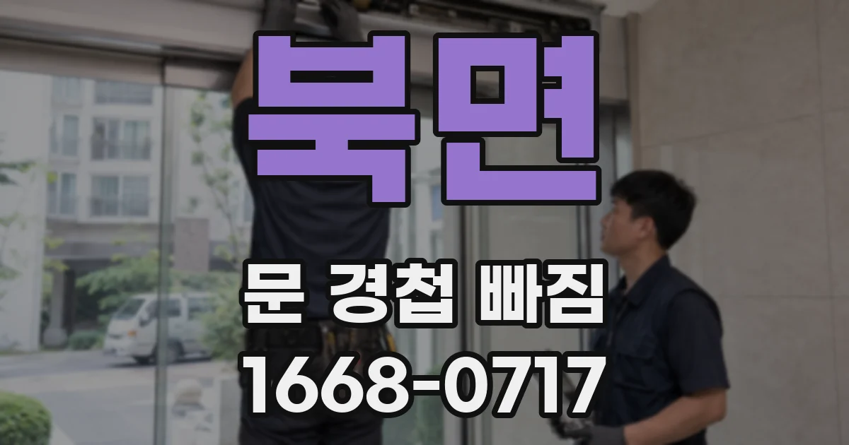 북면 문 경첩 빠짐