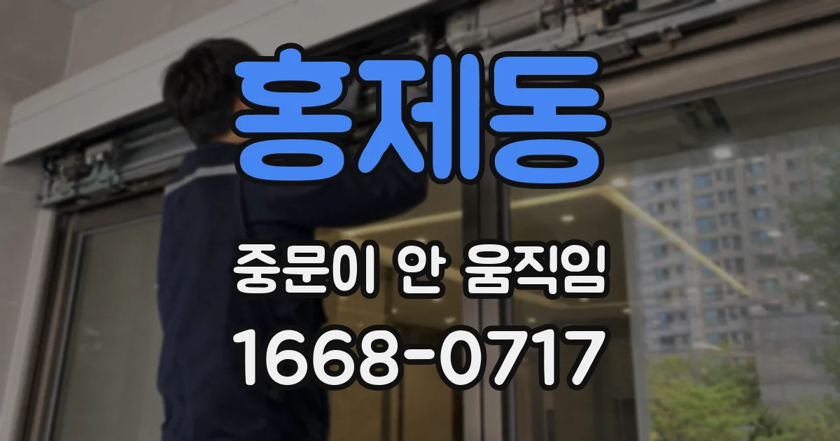 홍제동 중문이 안 움직임