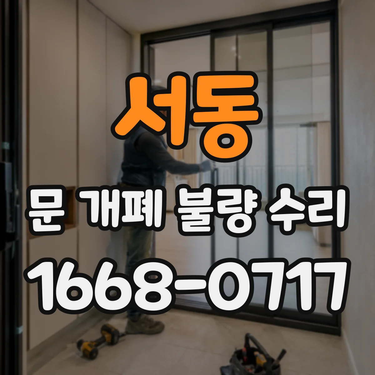 서동 문 개폐 불량 수리