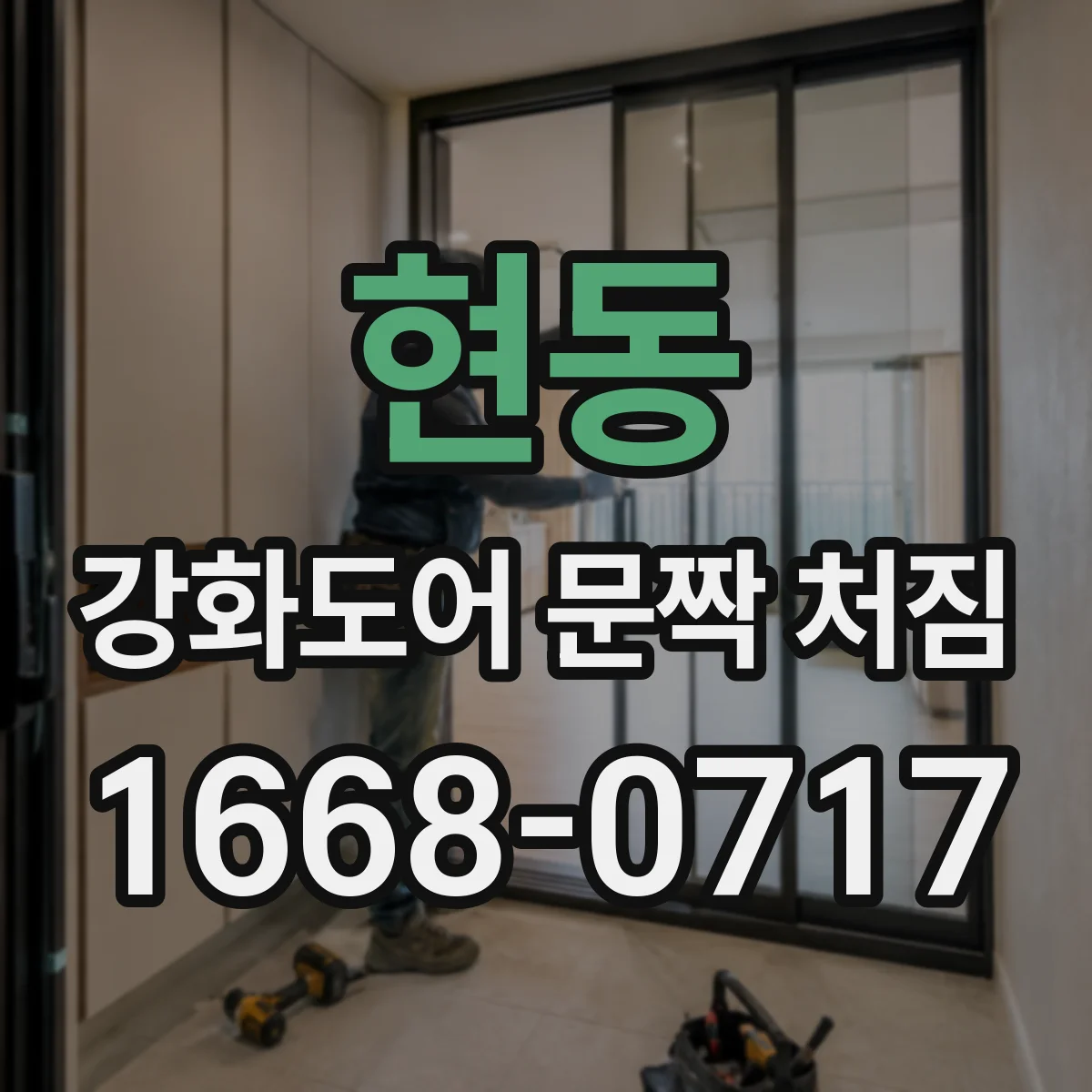 현동 강화도어 문짝 처짐
