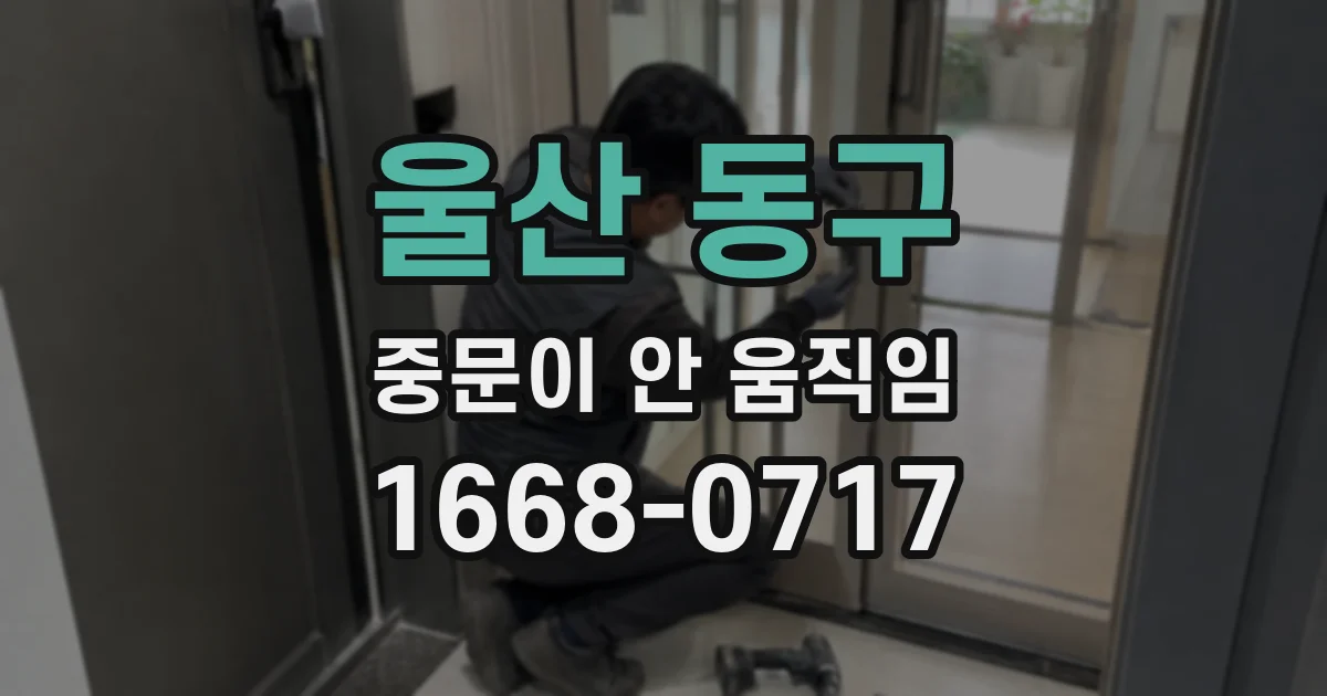 울산 동구 중문이 안 움직임