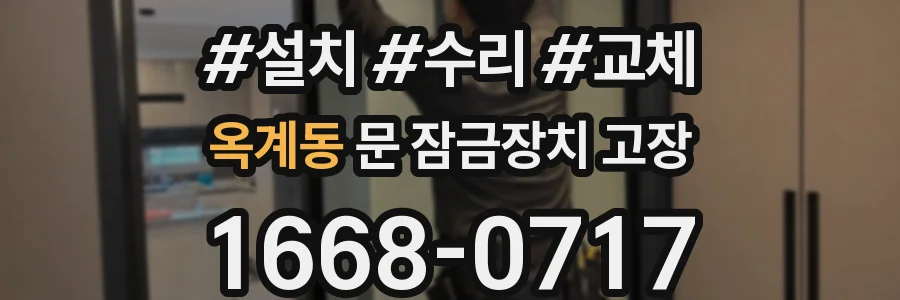 옥계동 문 잠금장치 고장