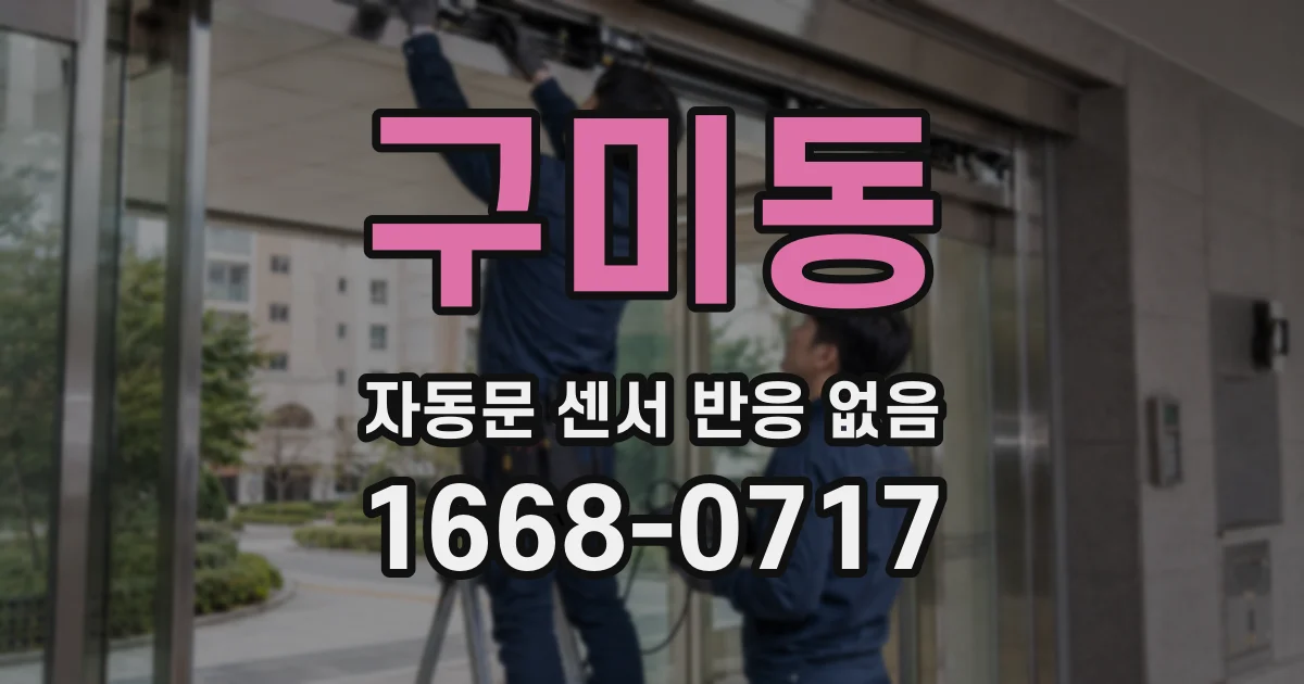 구미동 자동문 센서 반응 없음