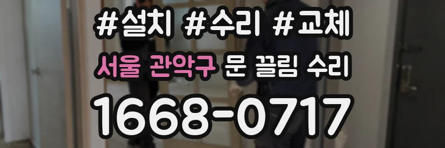 서울 관악구 문 끌림 수리