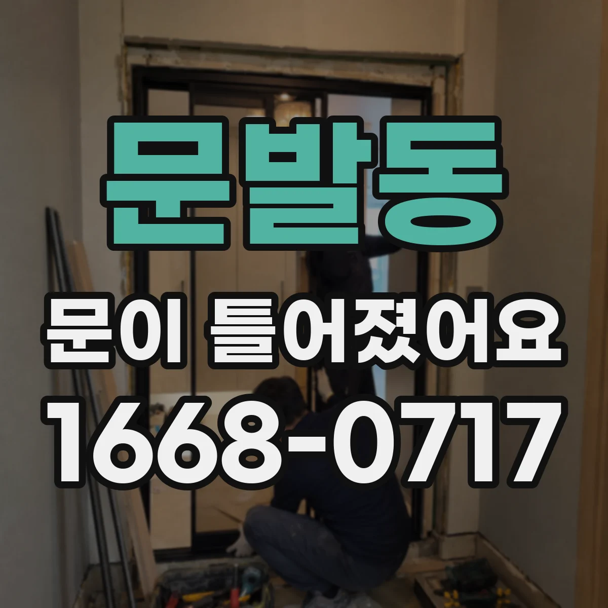 문발동 문이 틀어졌어요