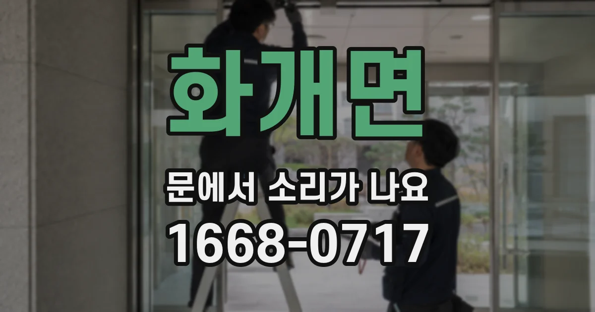 화개면 문에서 소리가 나요