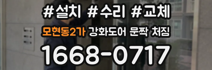 모현동2가 강화도어 문짝 처짐