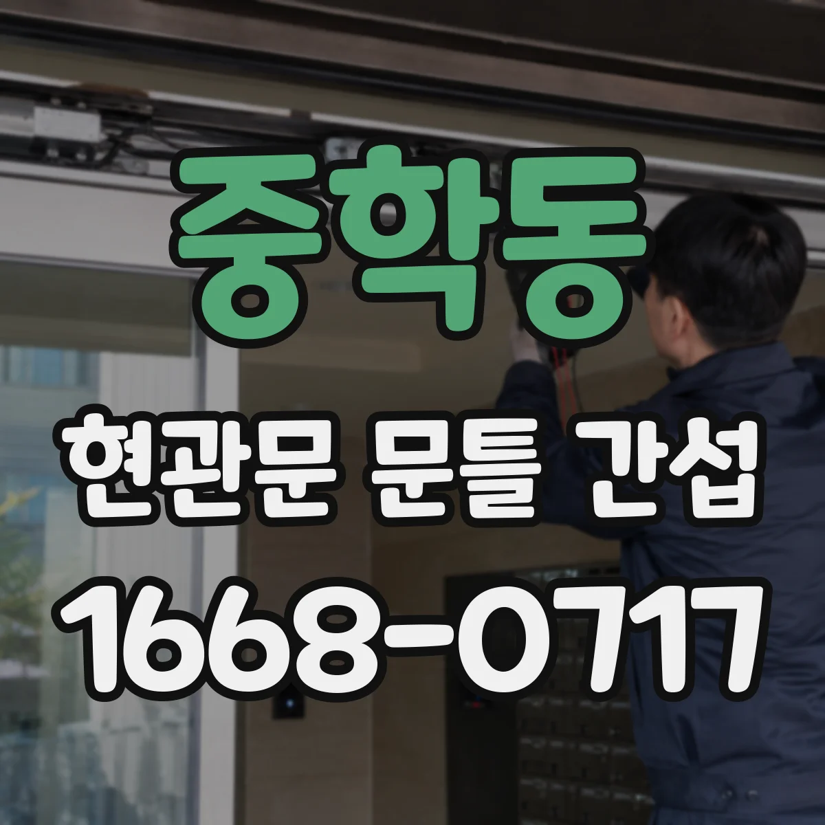 중학동 현관문 문틀 간섭