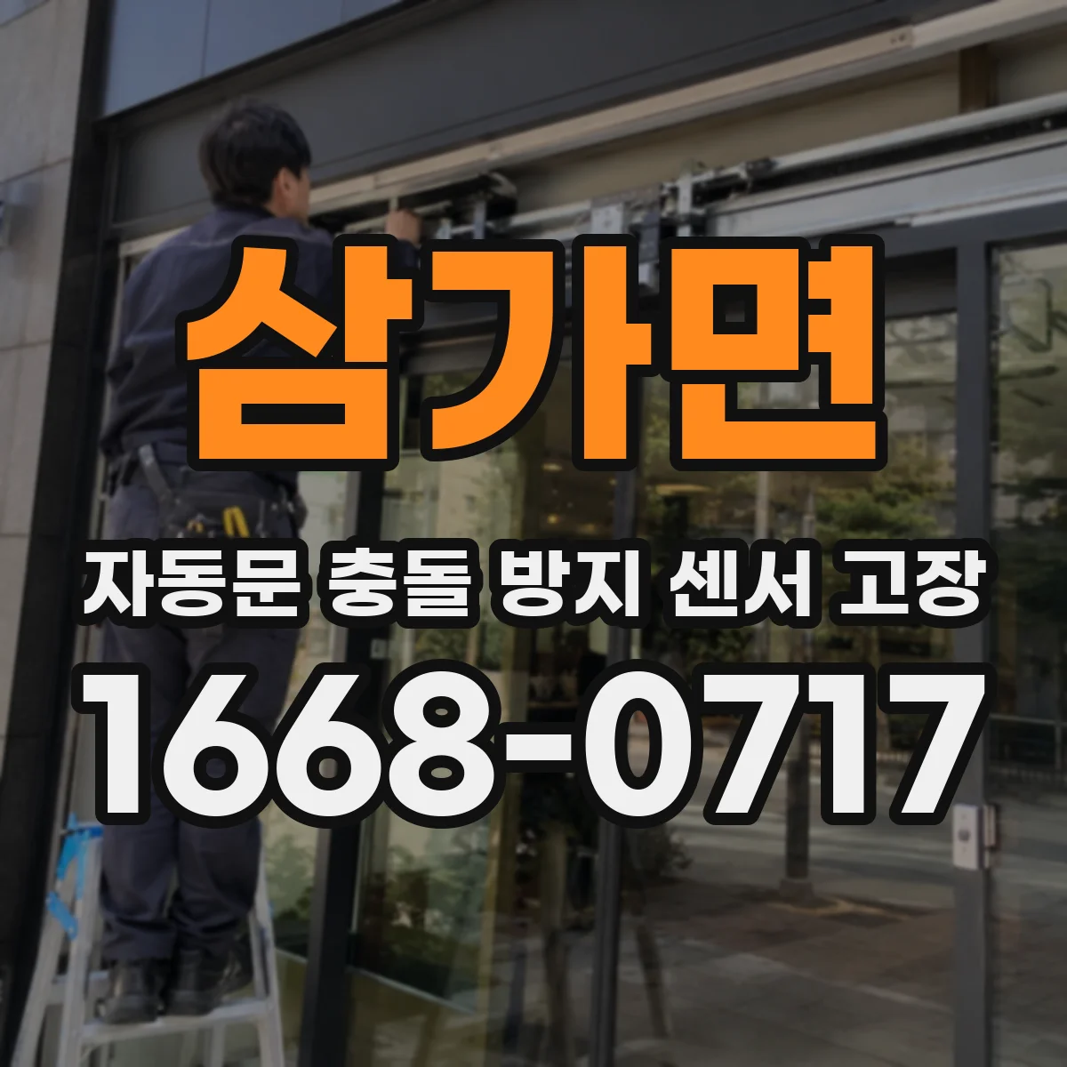 삼가면 자동문 충돌 방지 센서 고장