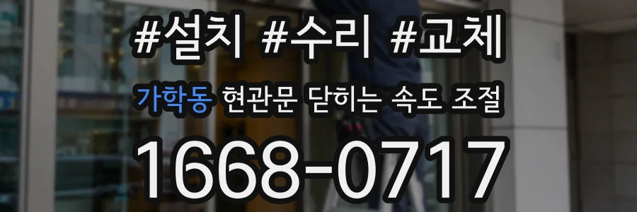 가학동 현관문 닫히는 속도 조절