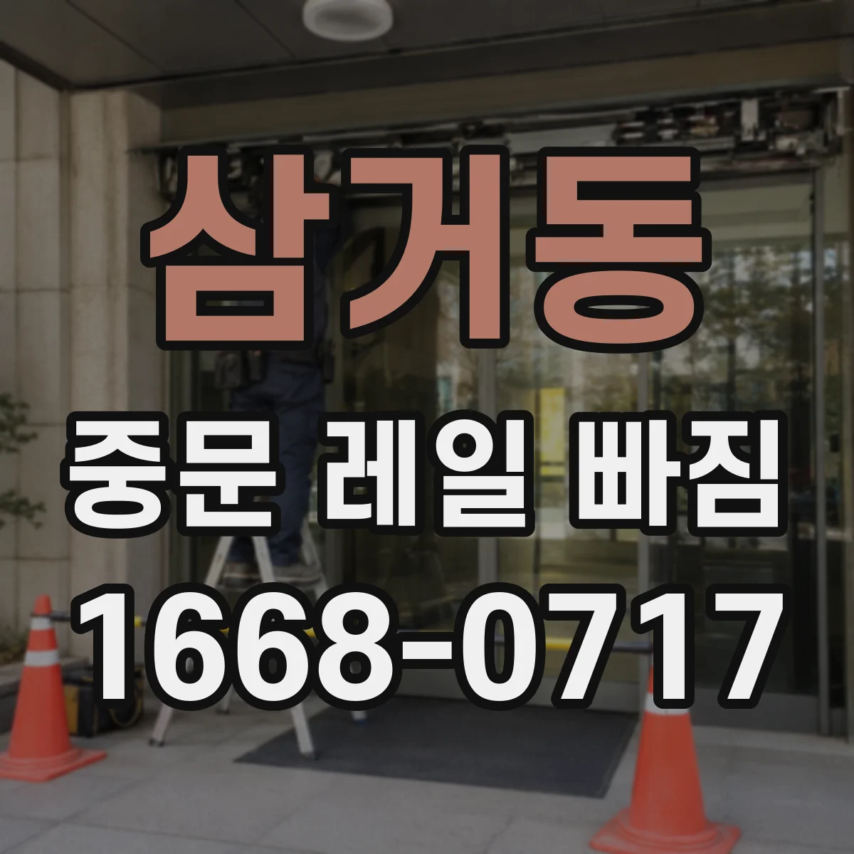 삼거동 중문 레일 빠짐