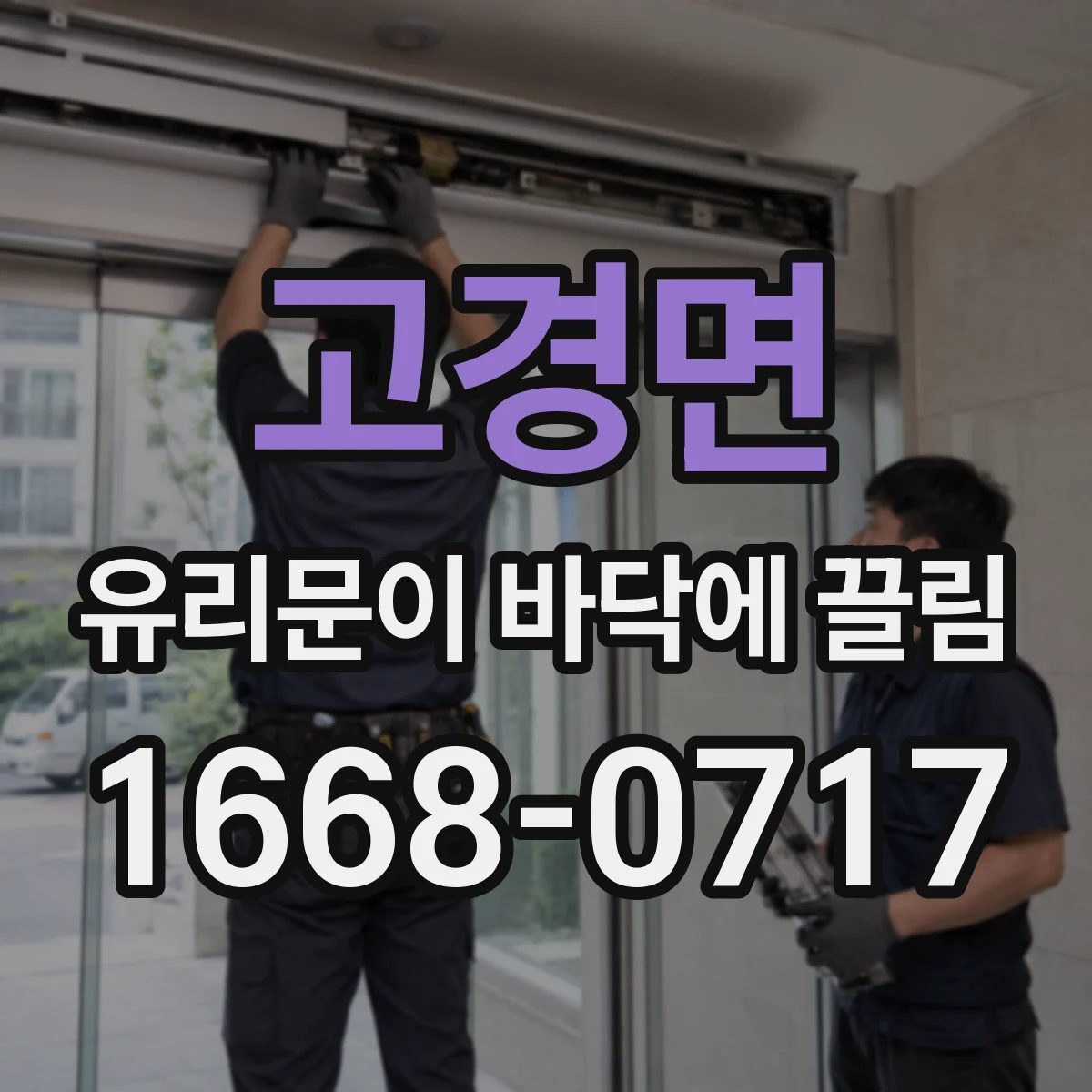 고경면 유리문이 바닥에 끌림