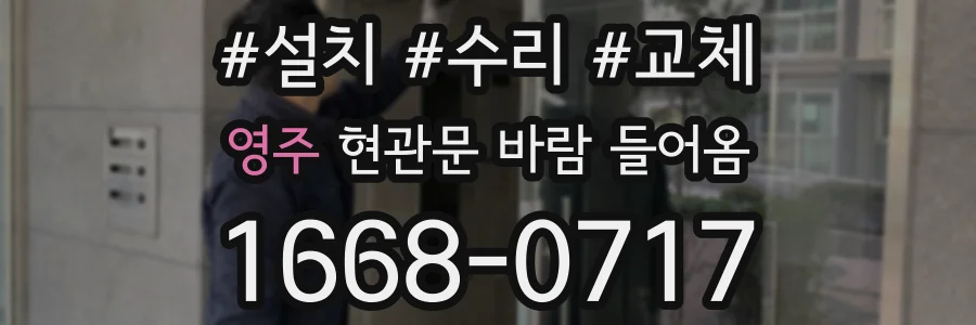 영주 현관문 바람 들어옴