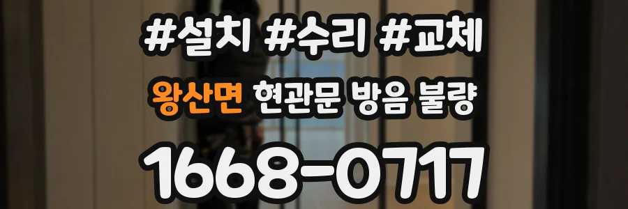 왕산면 현관문 방음 불량