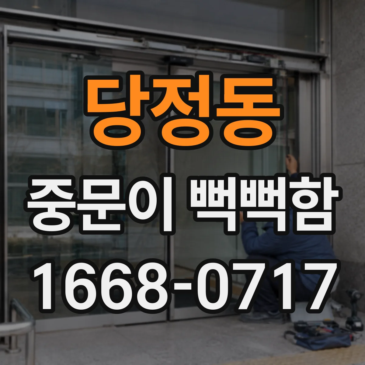 당정동 중문이 뻑뻑함