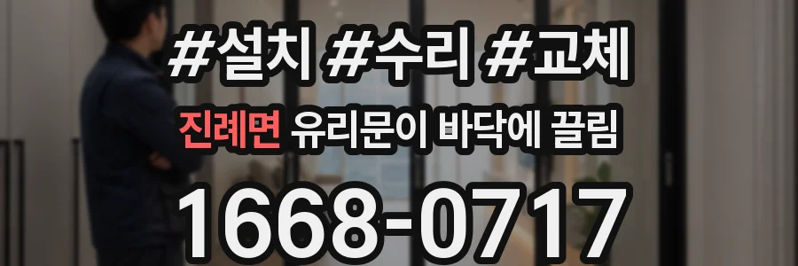 진례면 유리문이 바닥에 끌림