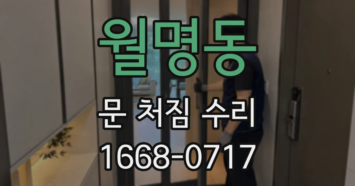 월명동 문 처짐 수리