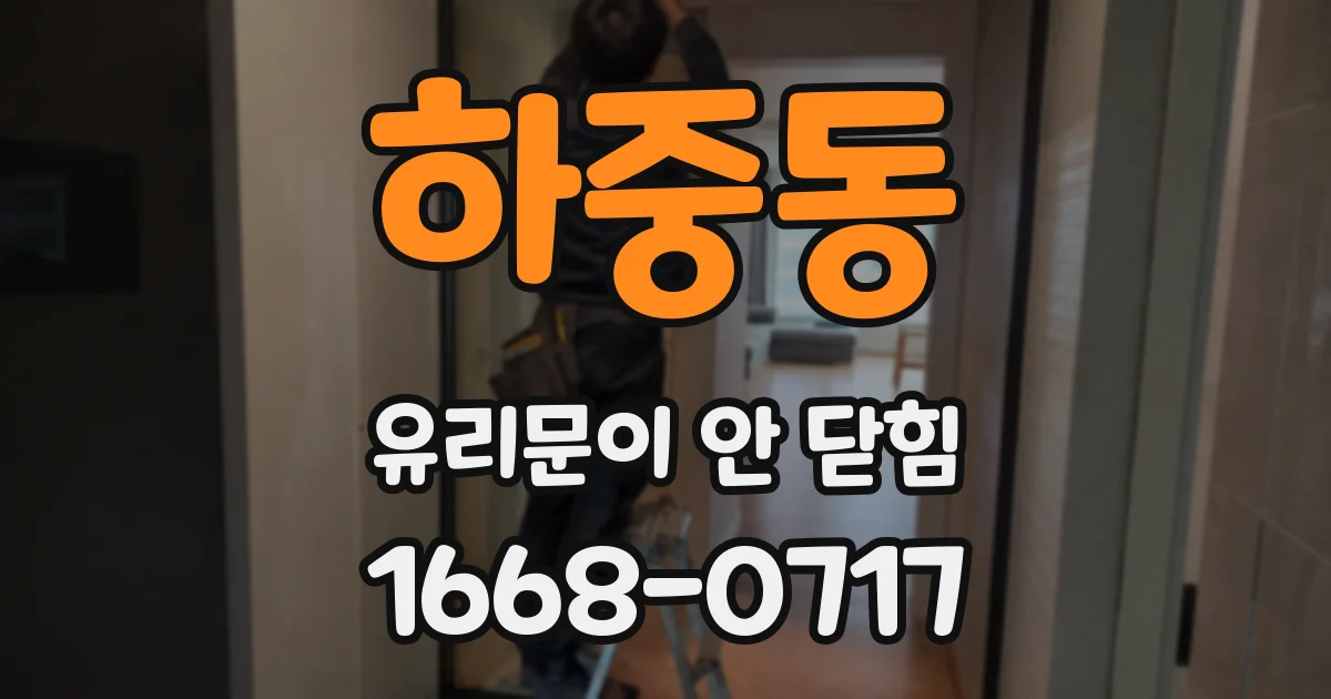 하중동 유리문이 안 닫힘