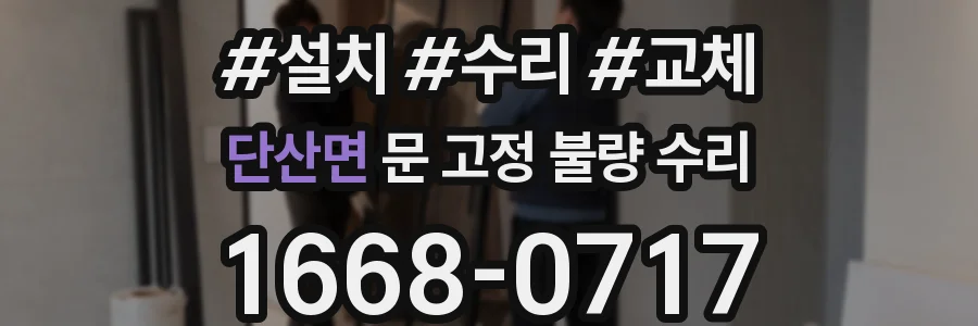 단산면 문 고정 불량 수리