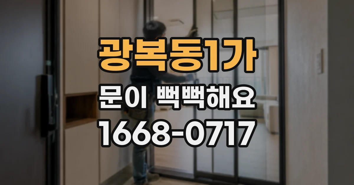 광복동1가 문이 뻑뻑해요