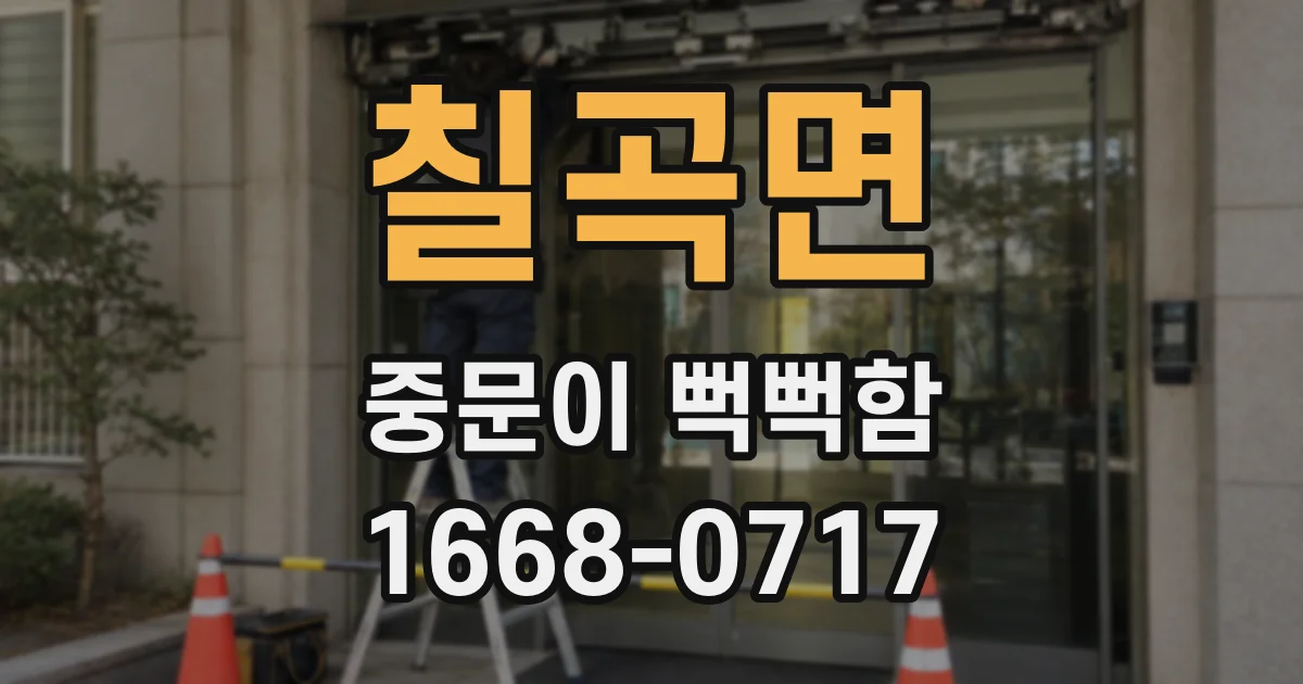 칠곡면 중문이 뻑뻑함
