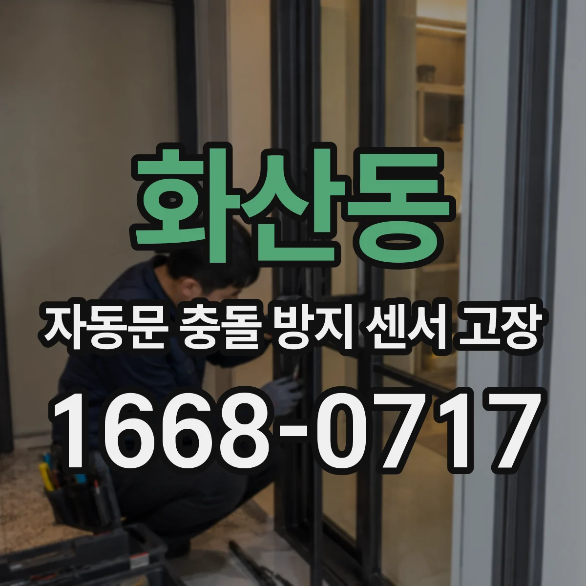 화산동 자동문 충돌 방지 센서 고장