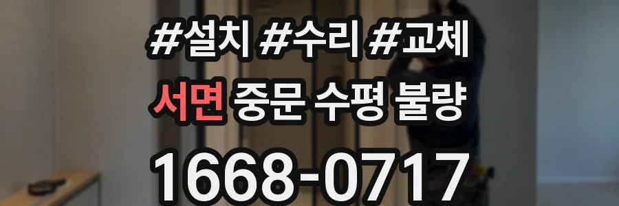 서면 중문 수평 불량