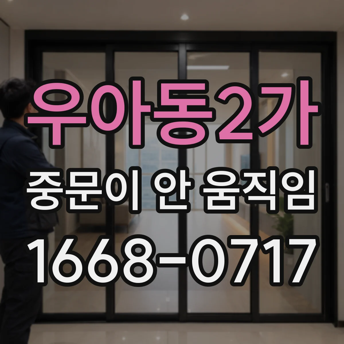 우아동2가 중문이 안 움직임