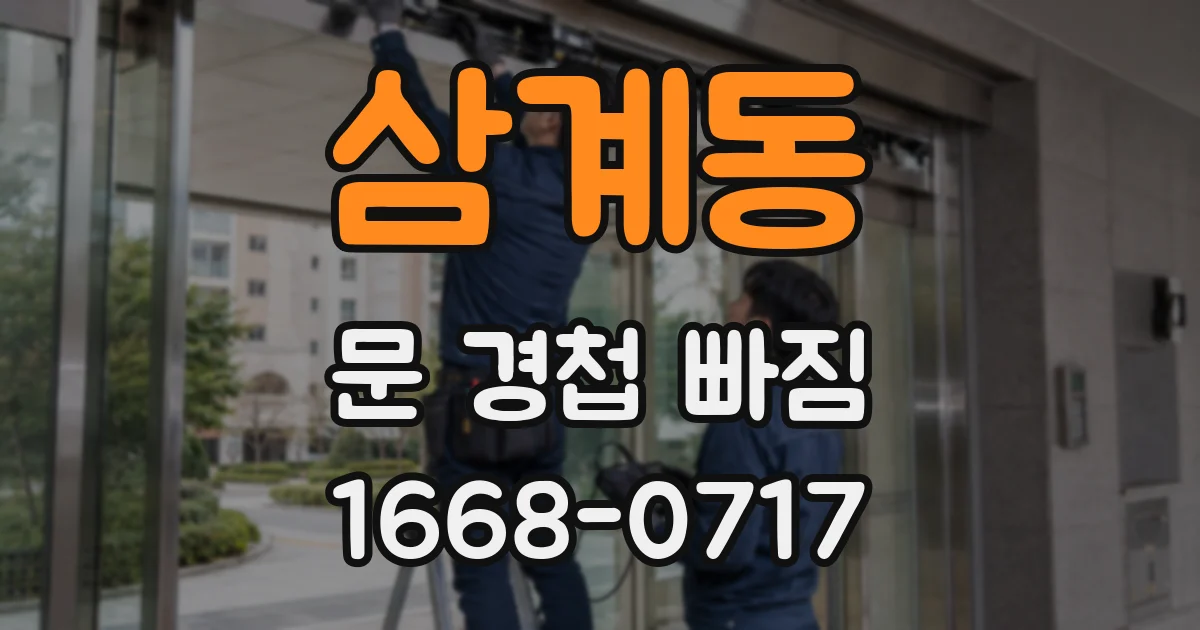 삼계동 문 경첩 빠짐