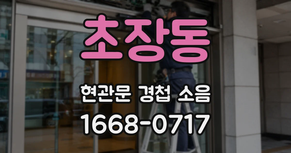 초장동 현관문 경첩 소음