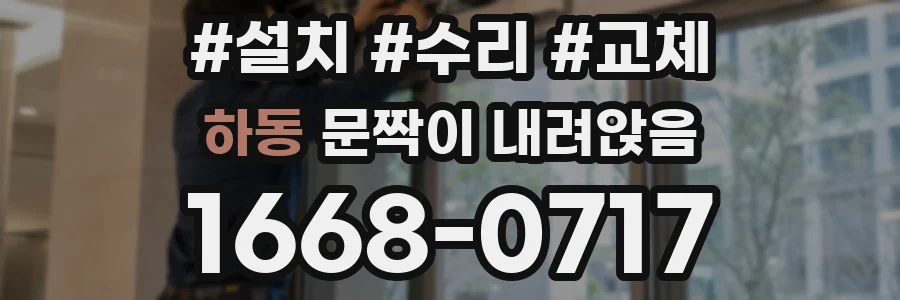 하동 문짝이 내려앉음