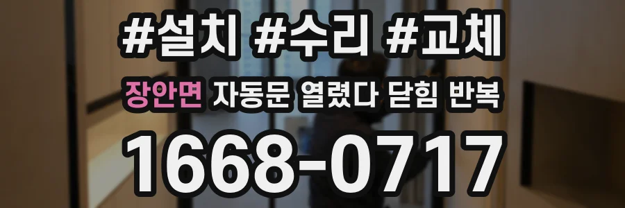 장안면 자동문 열렸다 닫힘 반복