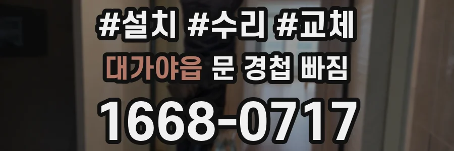 대가야읍 문 경첩 빠짐