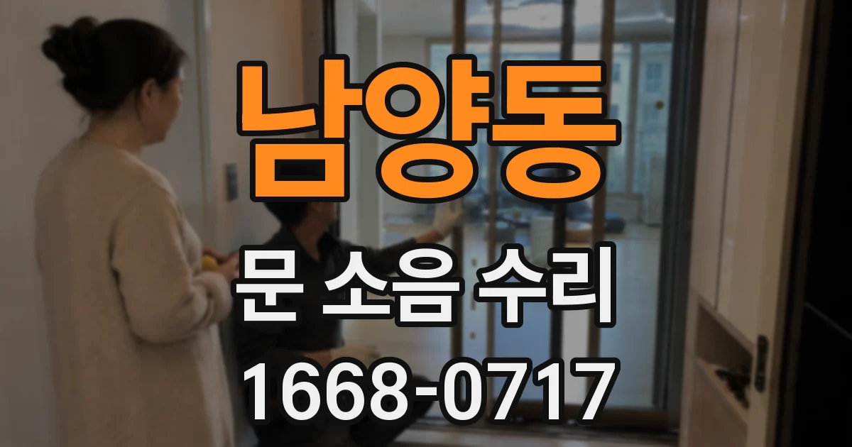남양동 문 소음 수리