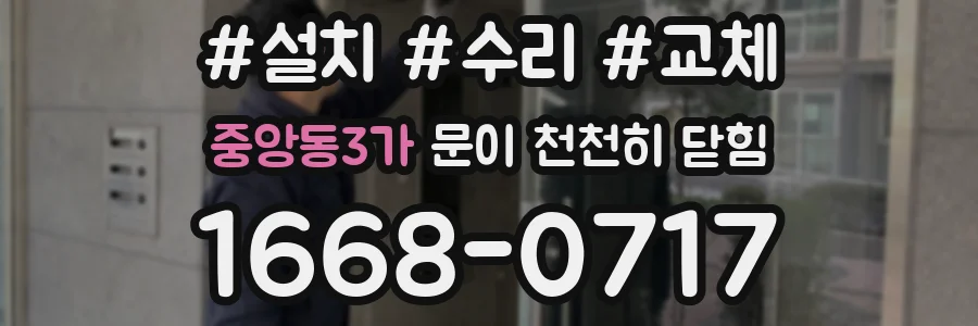 중앙동3가 문이 천천히 닫힘