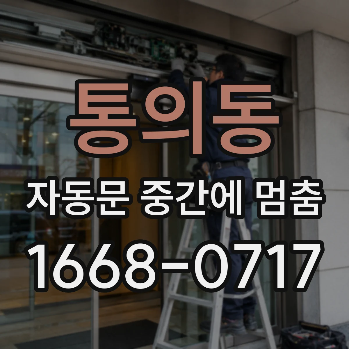 통의동 자동문 중간에 멈춤