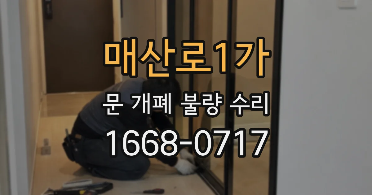 매산로1가 문 개폐 불량 수리