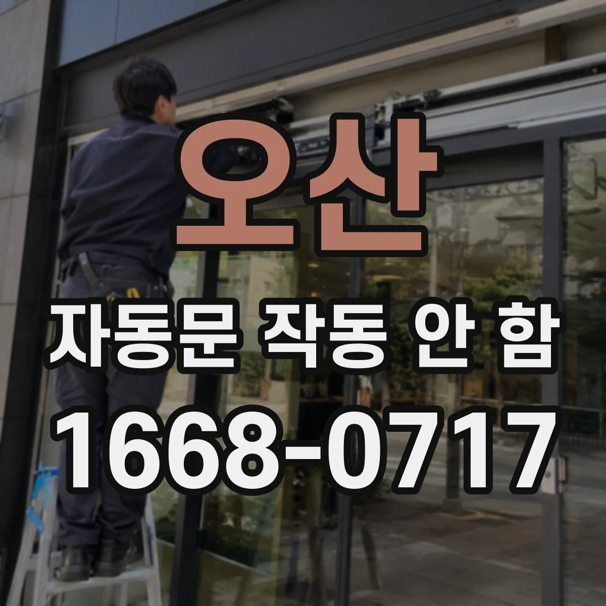 오산 자동문 작동 안 함 냉난방 차로 생긴 결로가 제어기 문제로 이어질 때