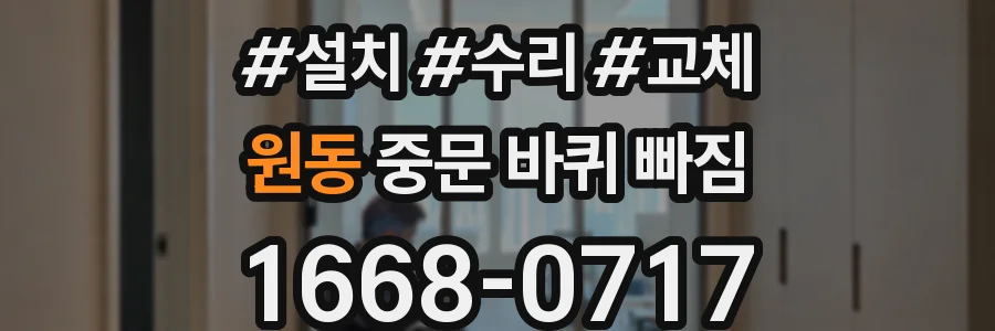 원동 중문 바퀴 빠짐
