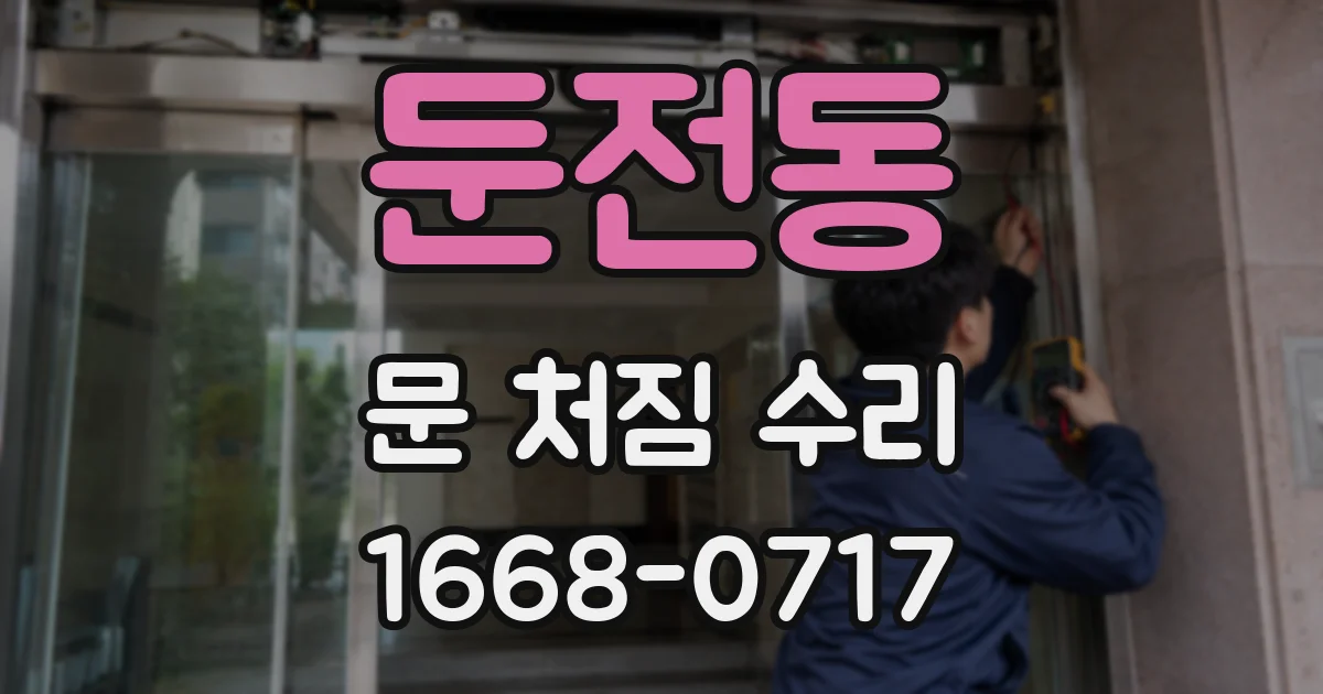 둔전동 문 처짐 수리