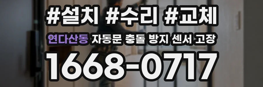 연다산동 자동문 충돌 방지 센서 고장
