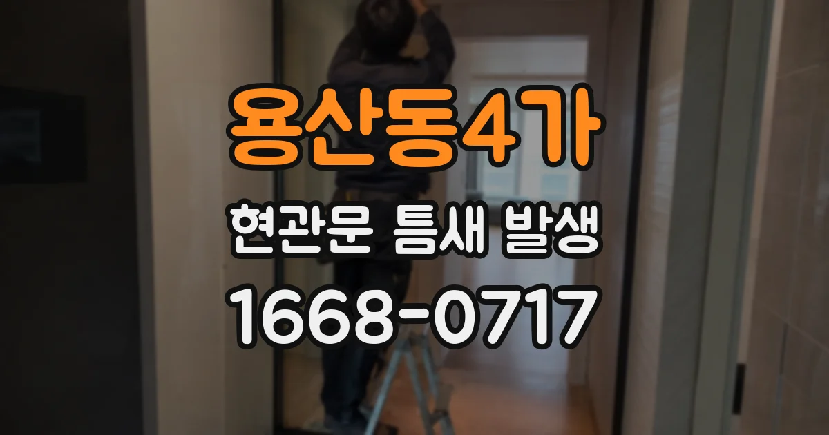 용산동4가 현관문 틈새 발생
