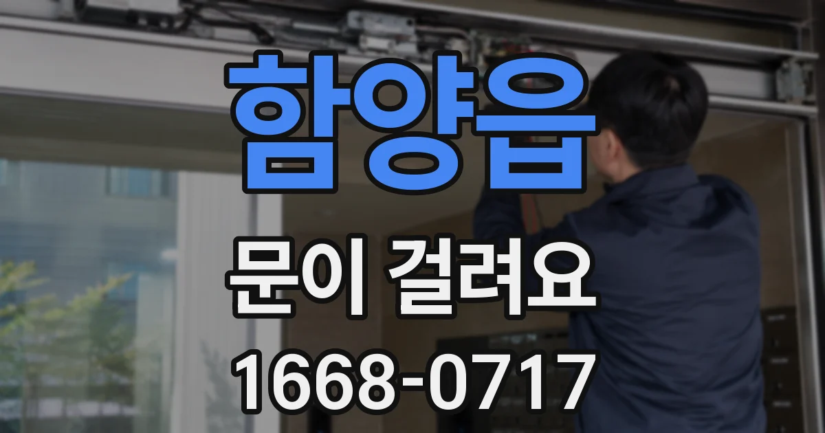 함양읍 문이 걸려요
