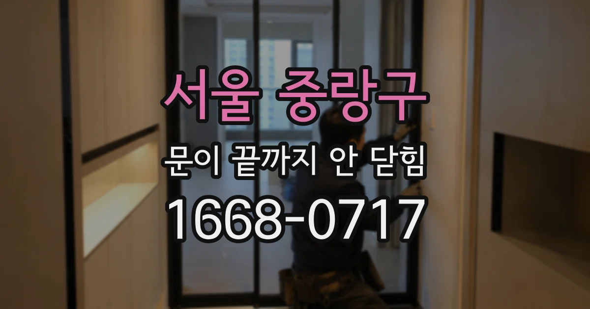 서울 중랑구 문이 끝까지 안 닫힘