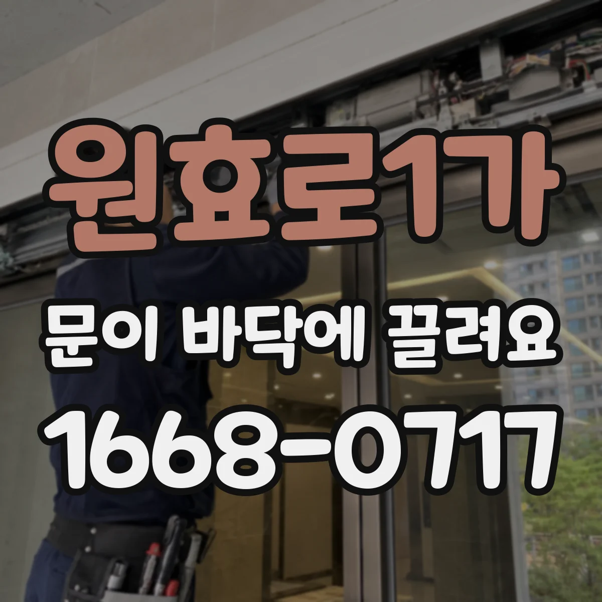 원효로1가 문이 바닥에 끌려요