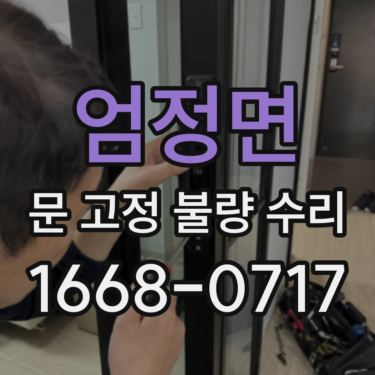엄정면 문 고정 불량 수리
