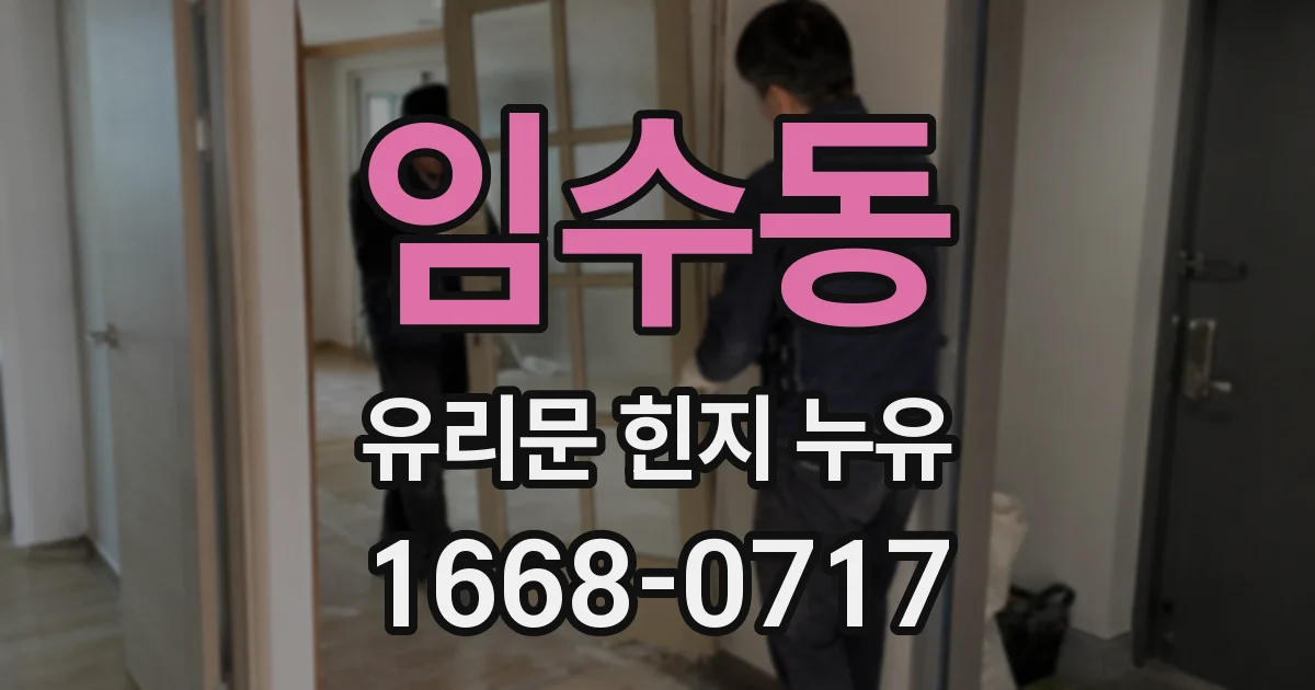임수동 유리문 힌지 누유