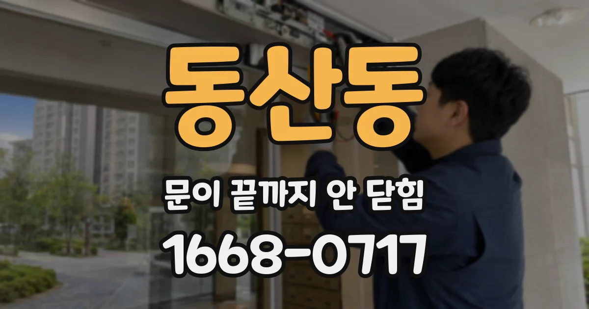 동산동 문이 끝까지 안 닫힘