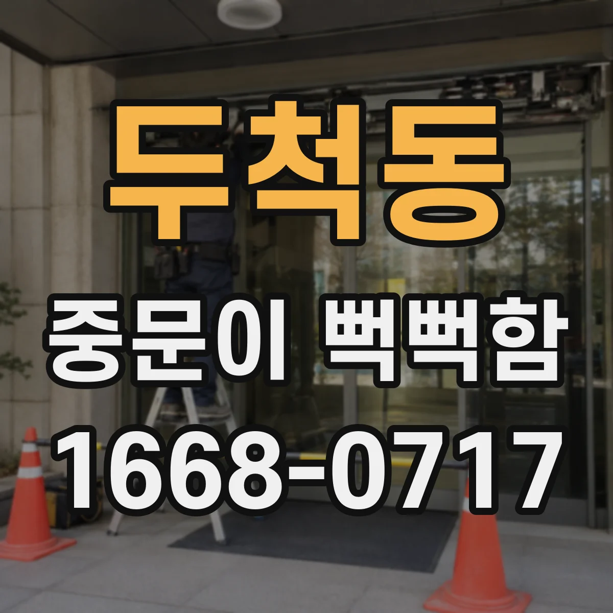 두척동 중문이 뻑뻑함