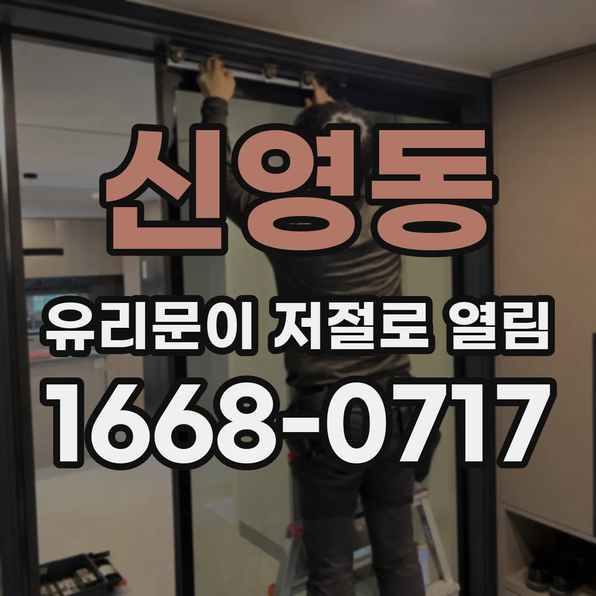 신영동 유리문이 저절로 열림